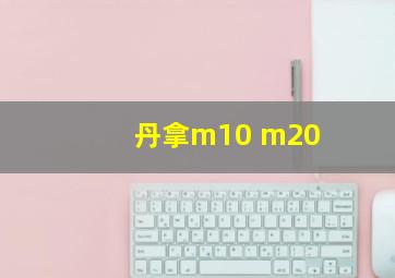 丹拿m10 m20